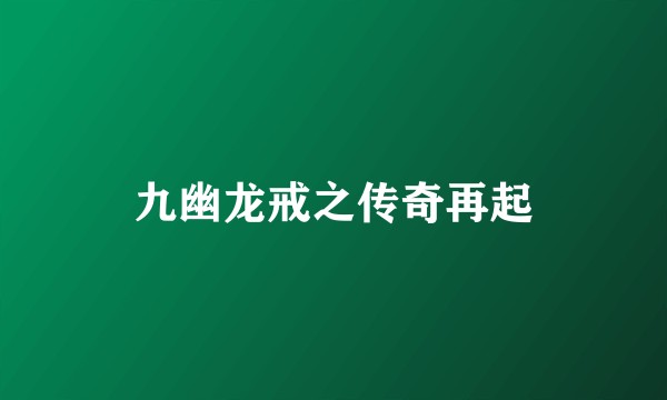 九幽龙戒之传奇再起