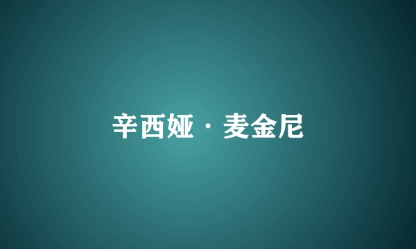 辛西娅·麦金尼