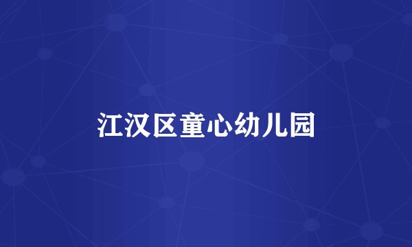 江汉区童心幼儿园