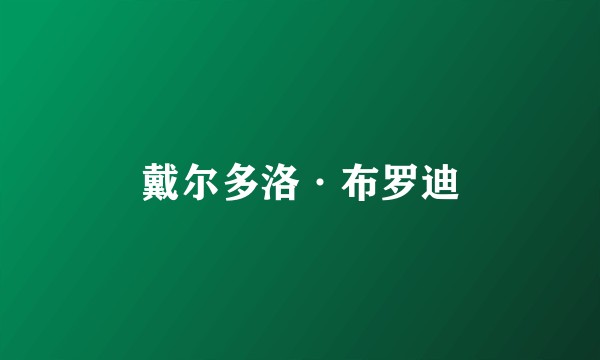 戴尔多洛·布罗迪