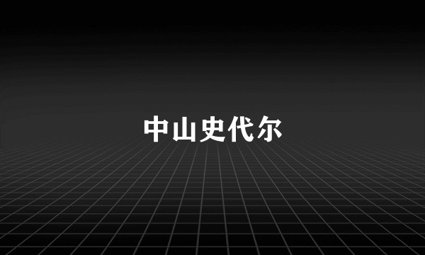 中山史代尔