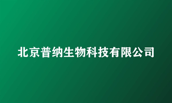 北京普纳生物科技有限公司