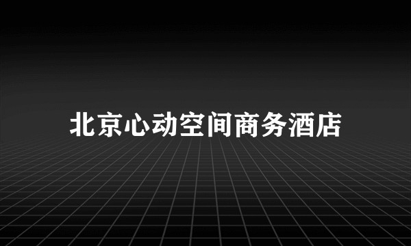 北京心动空间商务酒店