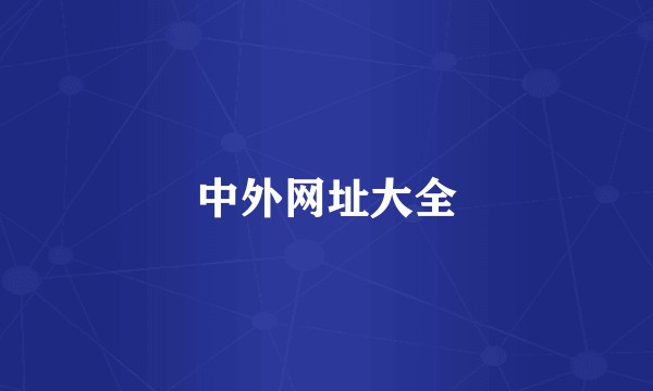 中外网址大全