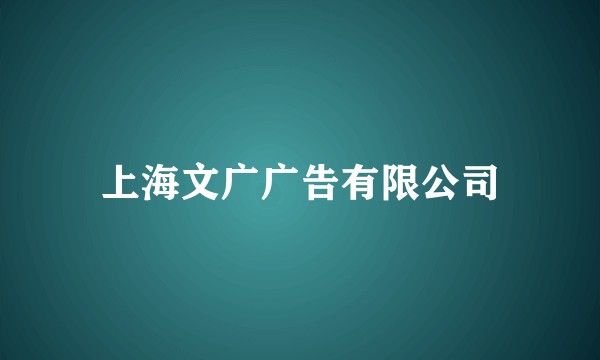 上海文广广告有限公司