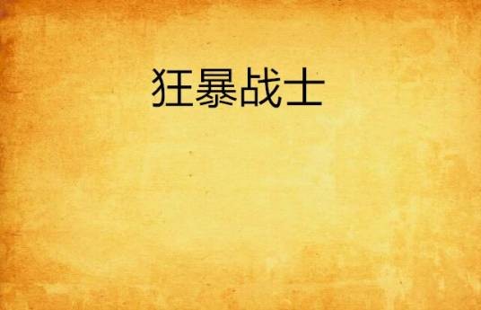 狂暴战士（《平行世界》中的角色）