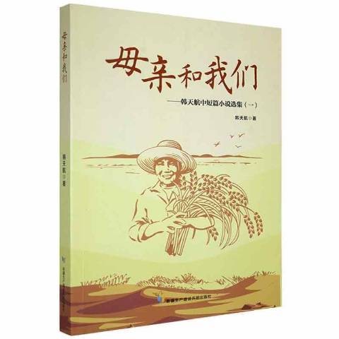 母亲和我们：韩天航中短篇小说选集一