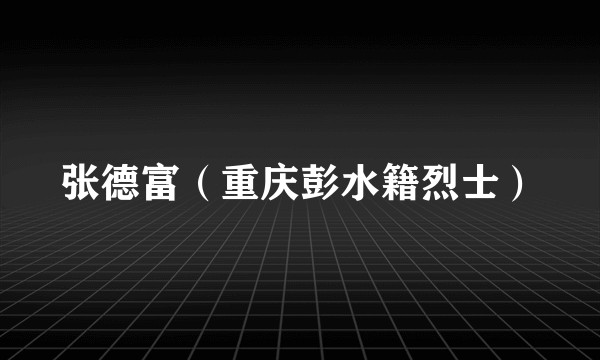 张德富（重庆彭水籍烈士）