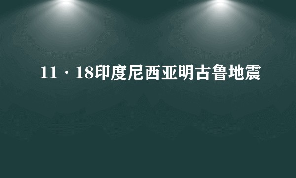 11·18印度尼西亚明古鲁地震