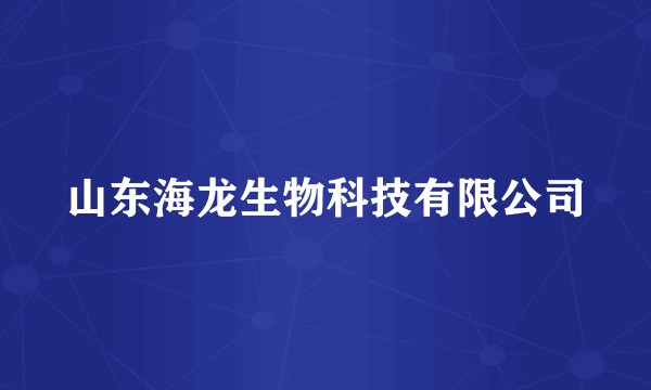 山东海龙生物科技有限公司
