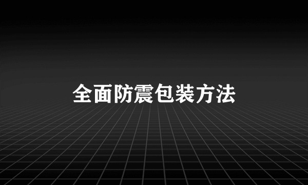 全面防震包装方法
