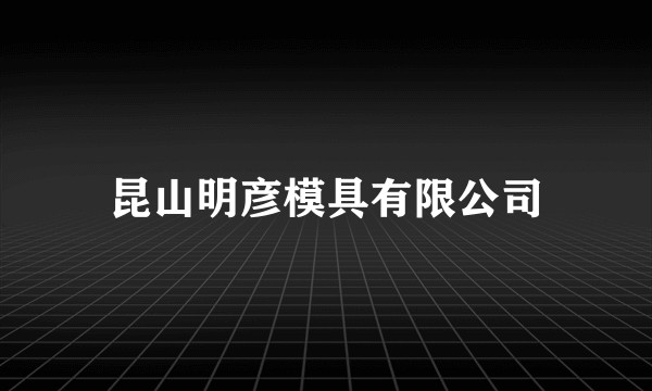 昆山明彦模具有限公司
