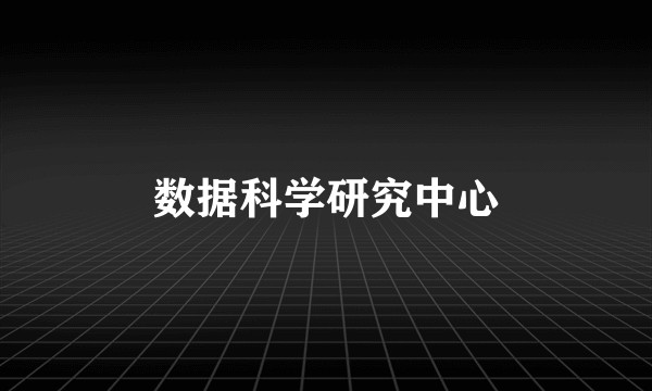 数据科学研究中心