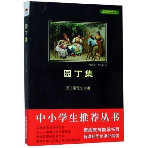 园丁集（2014年北京联合出版公司出版的图书）