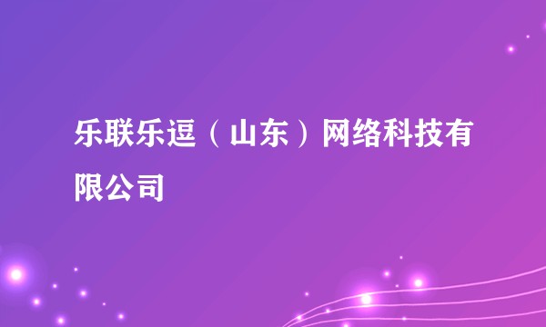 乐联乐逗（山东）网络科技有限公司