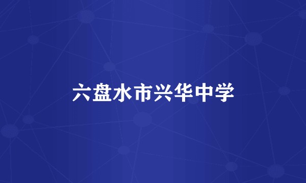 六盘水市兴华中学