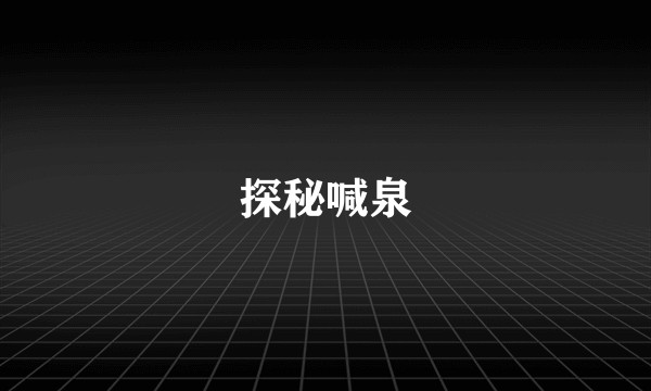 探秘喊泉