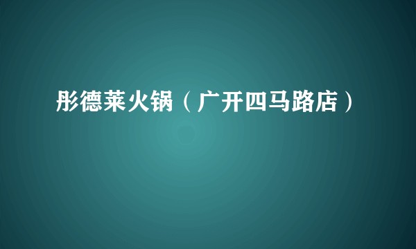 彤德莱火锅（广开四马路店）