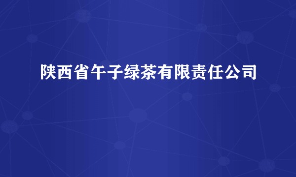 陕西省午子绿茶有限责任公司