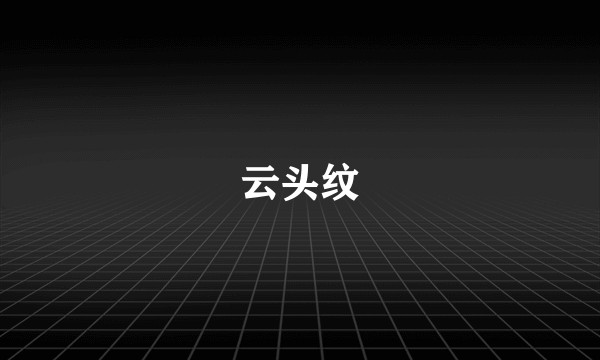 云头纹