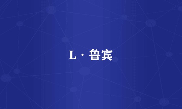 L·鲁宾
