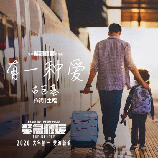有一种爱(电影《紧急救援》片尾曲)
