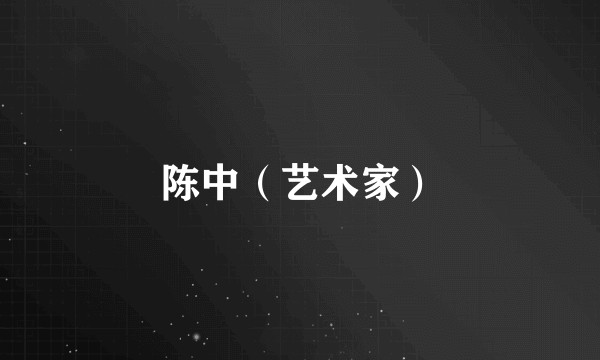 陈中（艺术家）