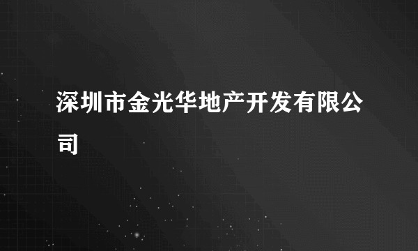 深圳市金光华地产开发有限公司