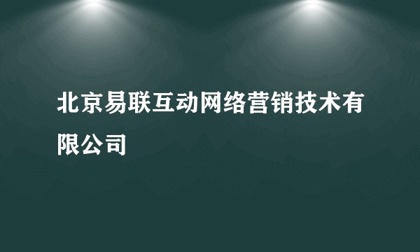 北京易联互动网络营销技术有限公司