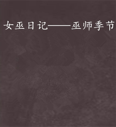 女巫日记——巫师季节