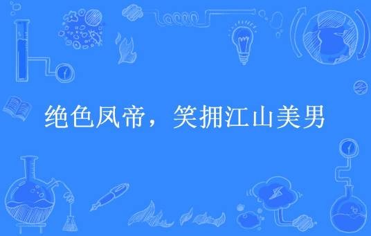 绝色凤帝，笑拥江山美男