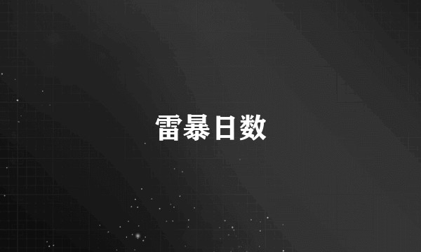 雷暴日数