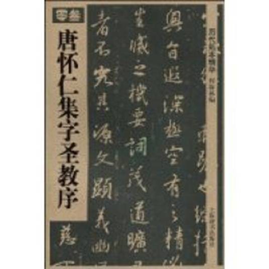 唐怀仁集字圣教序（2010年上海辞书出版社出版书籍）