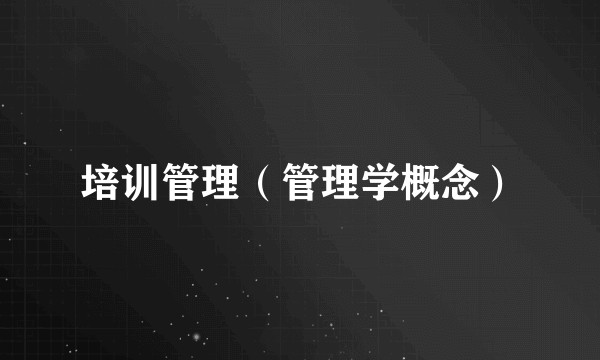 培训管理（管理学概念）