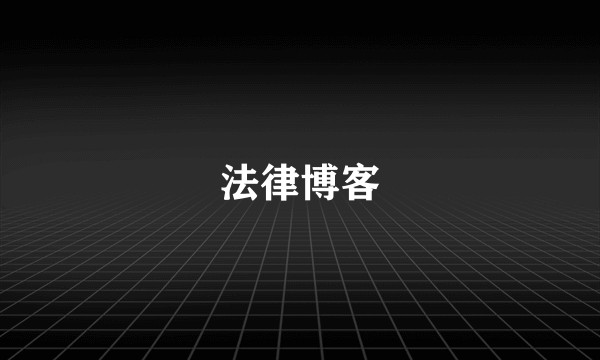 法律博客