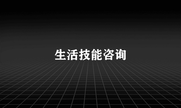 生活技能咨询