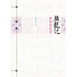戏龙记之非常穿越