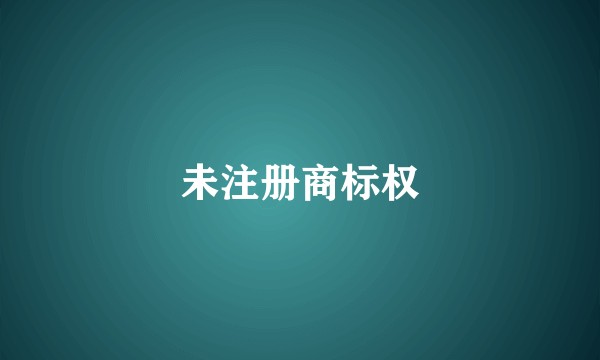 未注册商标权