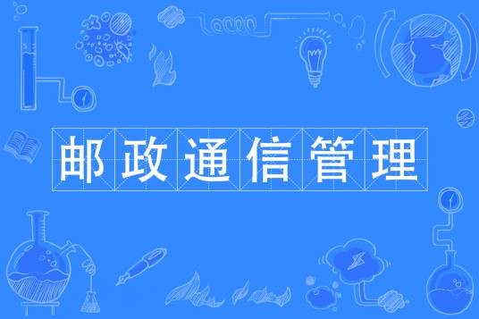 邮政通信管理