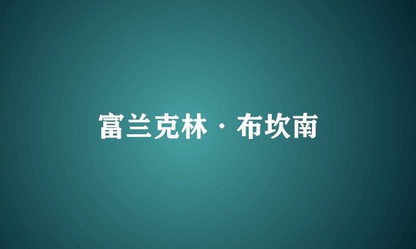 富兰克林·布坎南
