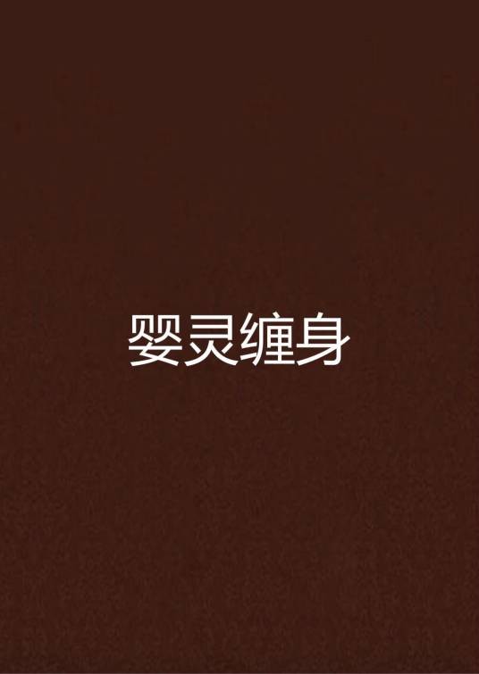 婴灵缠身