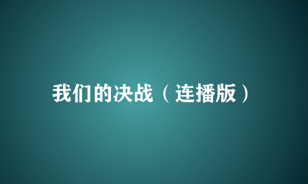 我们的决战（连播版）