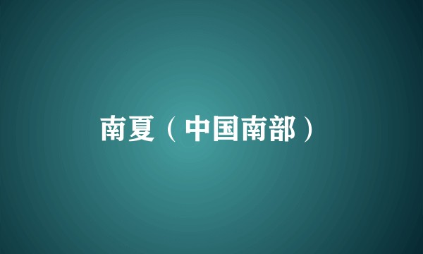 南夏（中国南部）