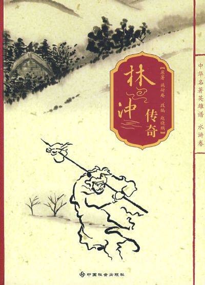 重生之林冲传奇