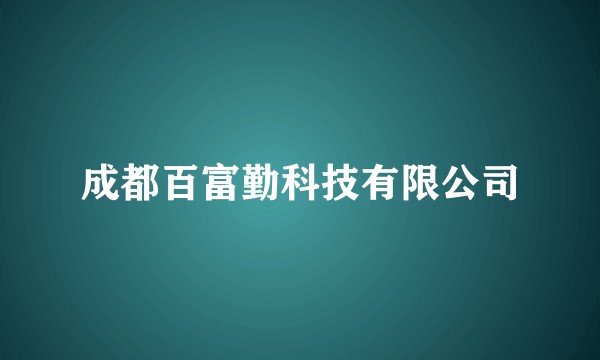 成都百富勤科技有限公司