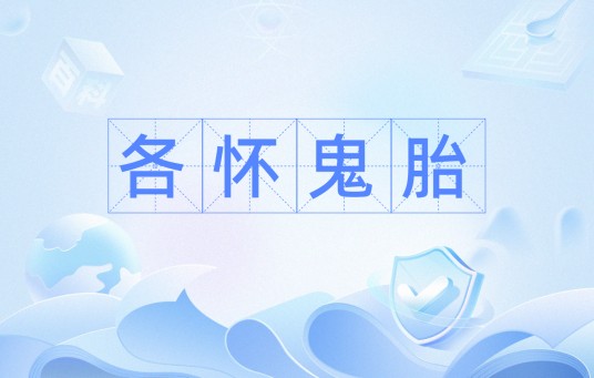 各怀鬼胎（汉语词汇）