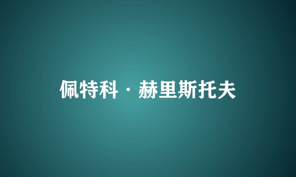佩特科·赫里斯托夫
