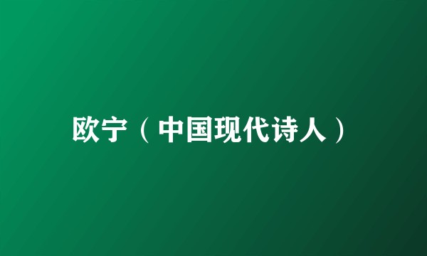 欧宁（中国现代诗人）