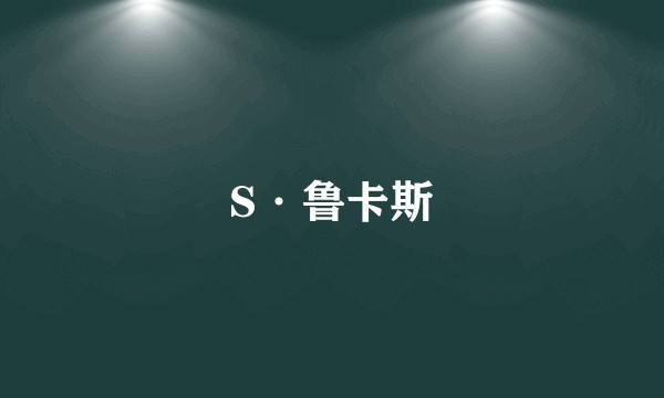 S·鲁卡斯