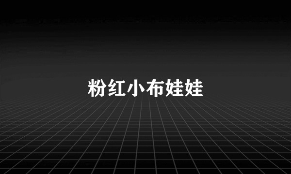粉红小布娃娃